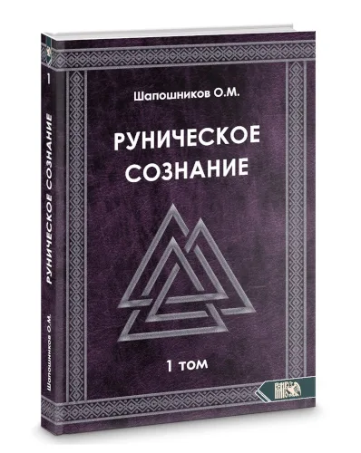 Руническое сознание том 1