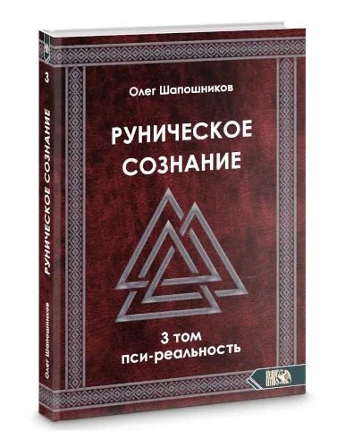 Руническое сознание том 3