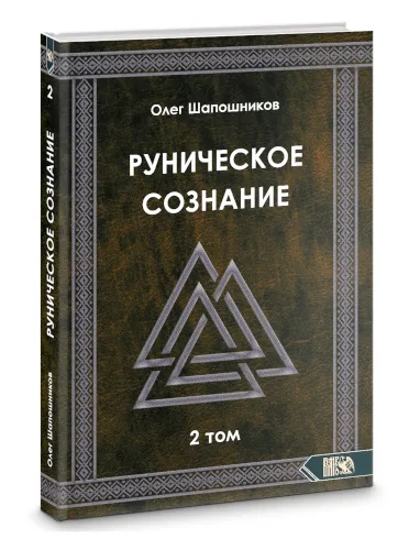 Руническое сознание том 2