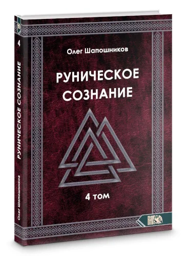 Руническое сознание — том 4