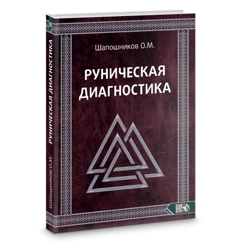 Руническая диагностика
