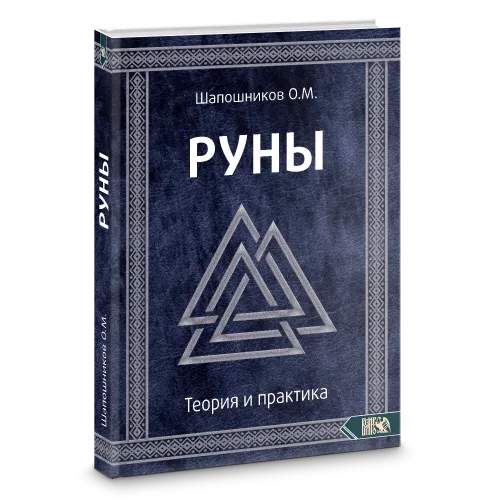 Руны. Теория и практика