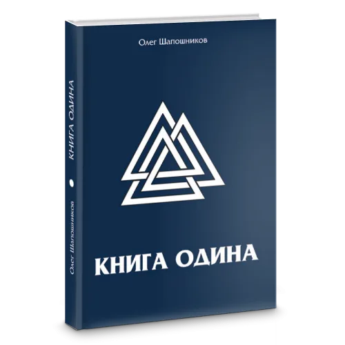 Книга Одина