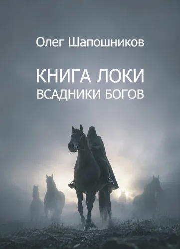 Книга Локи — Всадники Богов