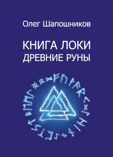 Книга Локи — Древние Руны