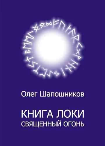 Книга Локи — Священный Огонь