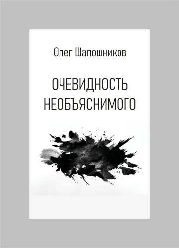 Очевидность необъяснимого