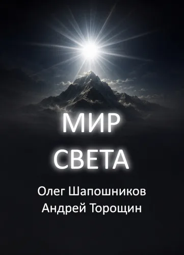 Мир Света